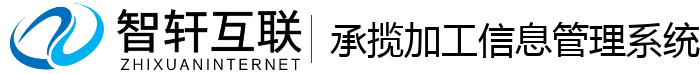 承揽加工管理系统